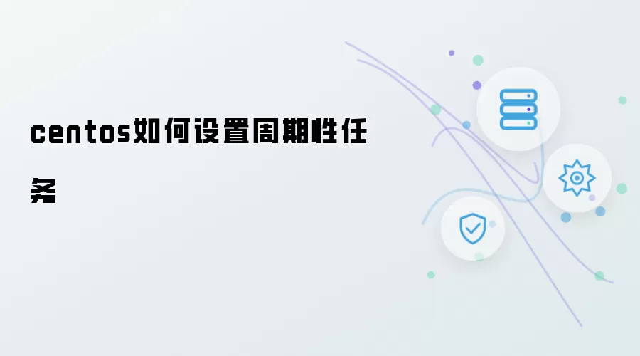 centos怎样设置周期性任务