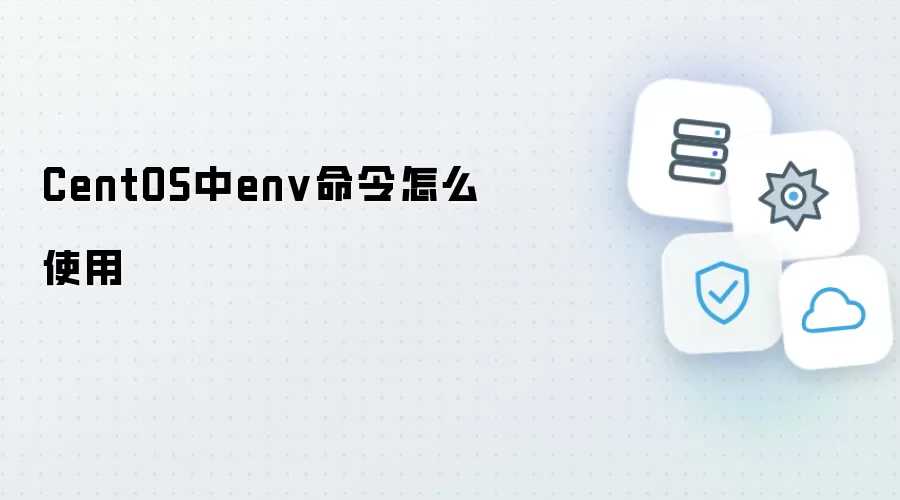 CentOS中env命令如何使用