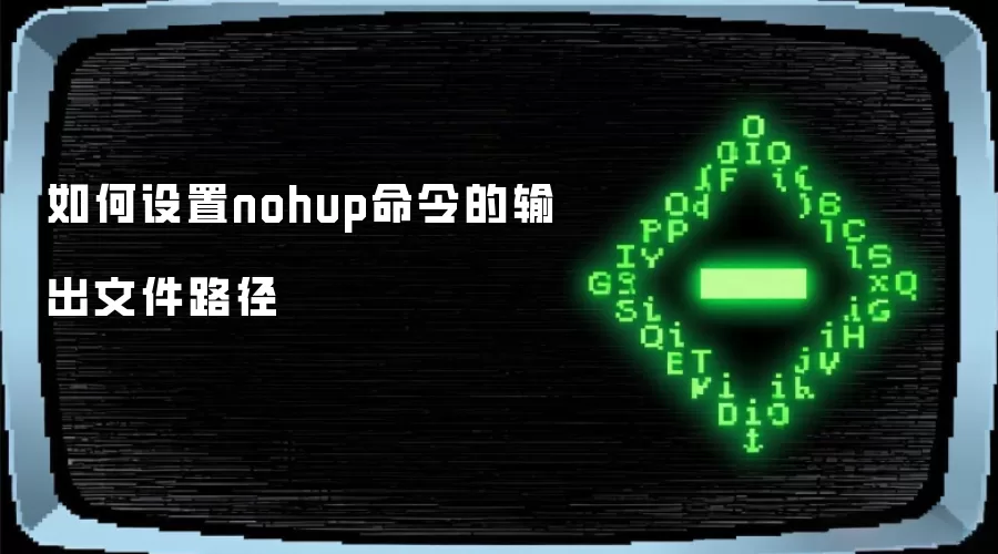 如何设置nohup命令的输出文件路径