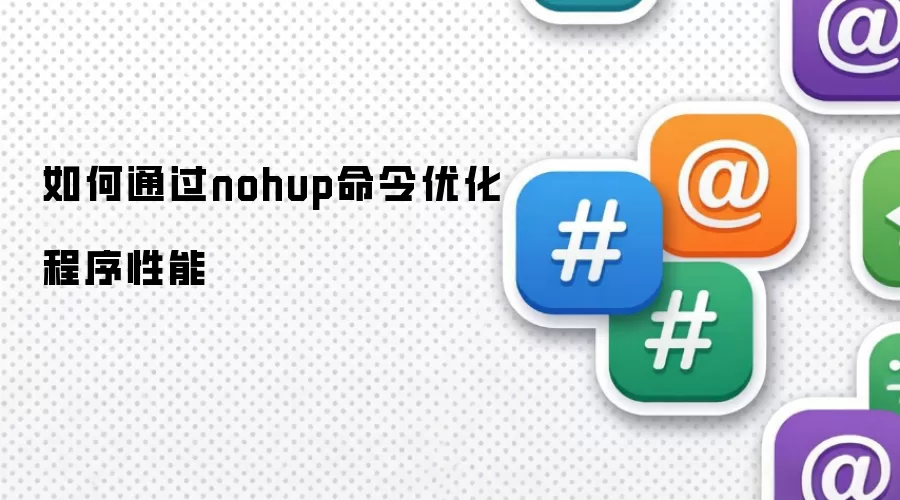 如何通过nohup命令实现程序性能优化