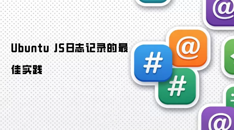 最佳实践：Ubuntu JS日志记录