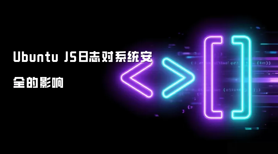 Ubuntu JS日志对系统安全性的影响