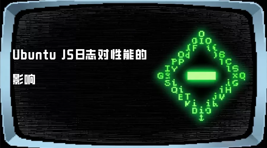 Ubuntu JS日志对性能影响