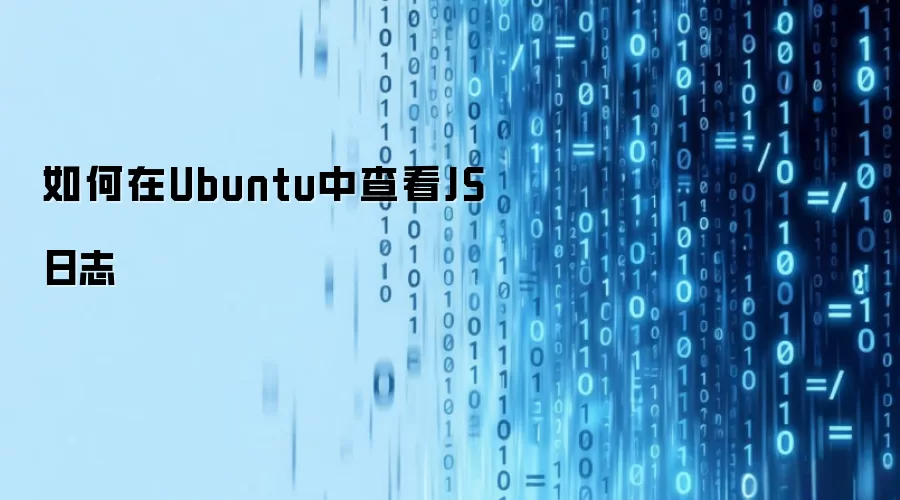 Ubuntu中如何查看JS日志