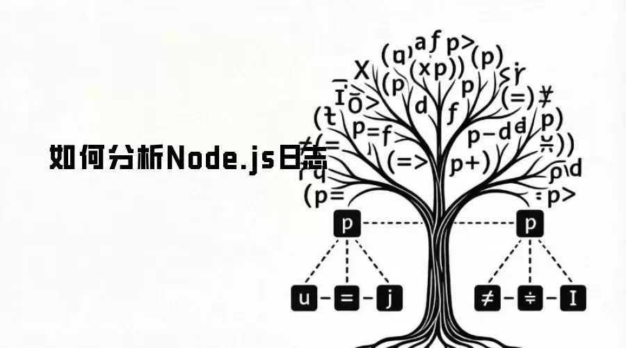 怎样分析Node.js日志