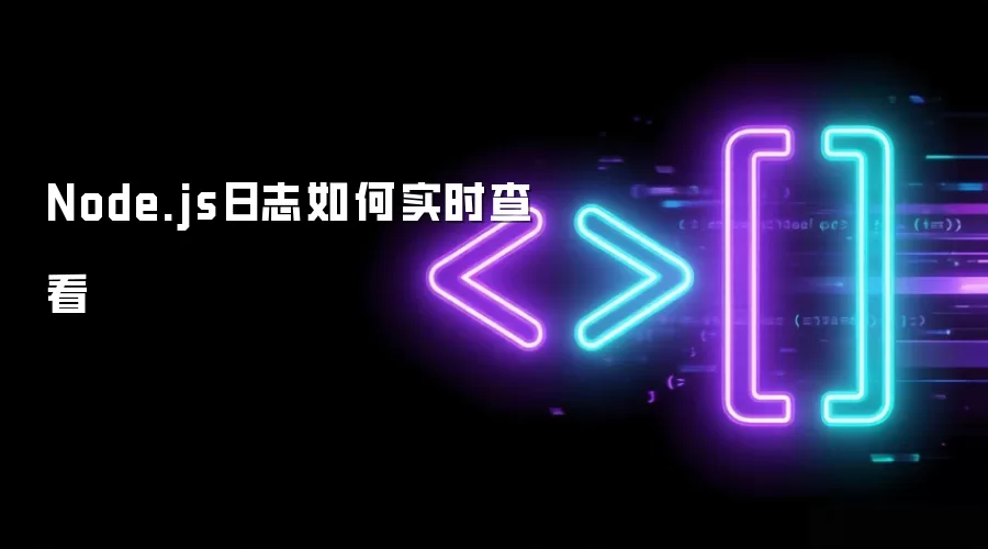 Node.js日志实时查看方法