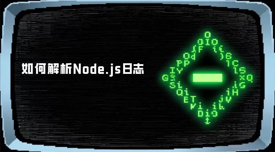 怎样解析Node.js日志