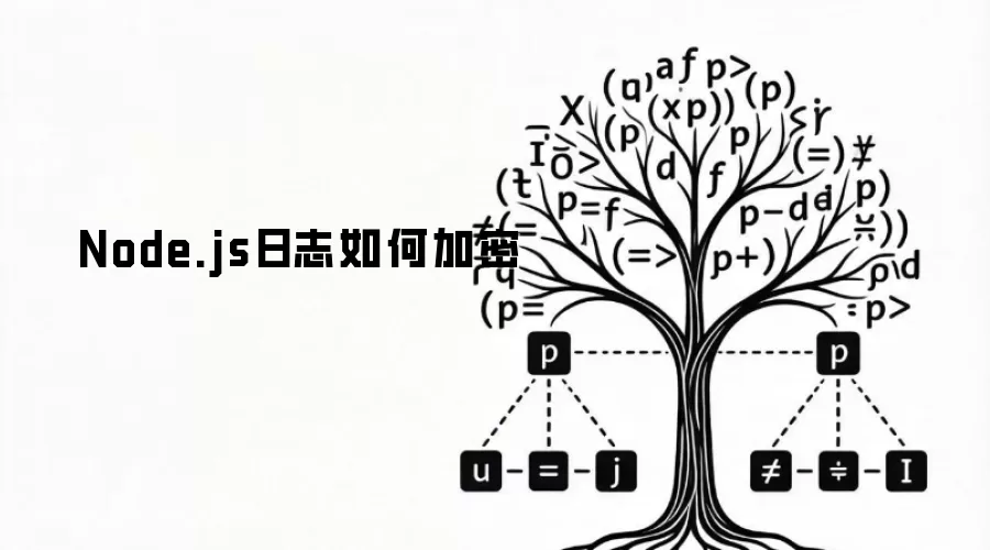 Node.js日志加密怎么做