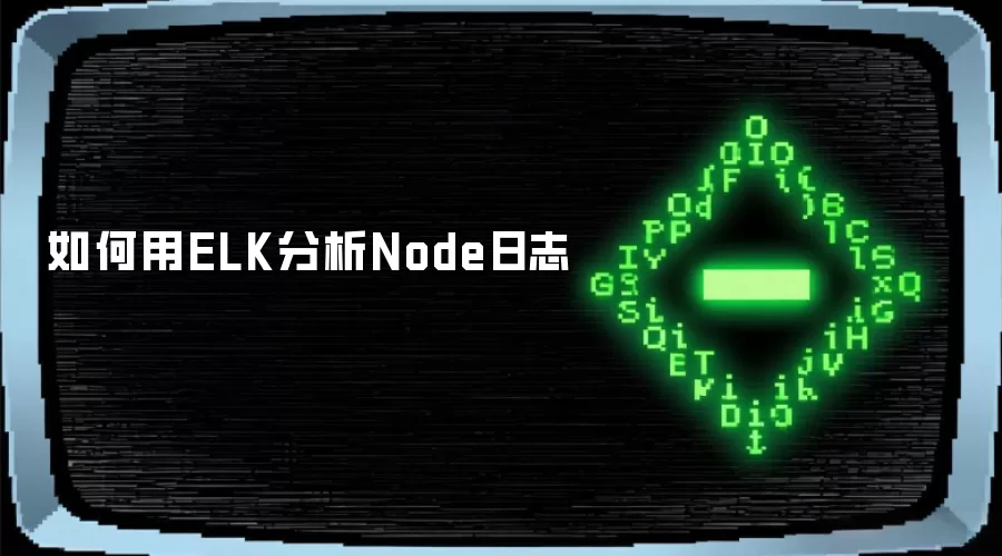 怎样用ELK分析Node日志