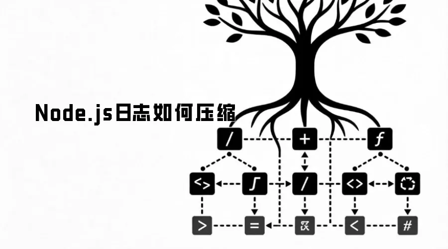 Node.js日志怎样压缩