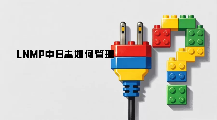 LNMP中日志管理方法