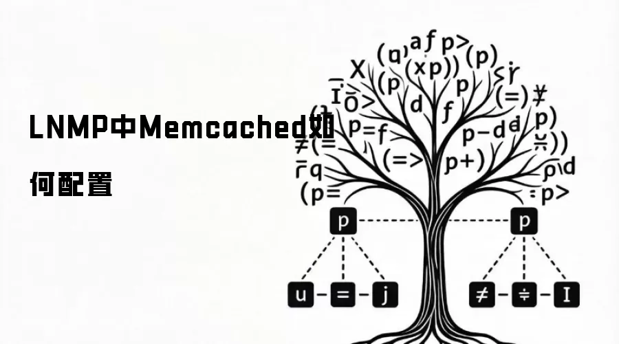 LNMP中Memcached配置方法