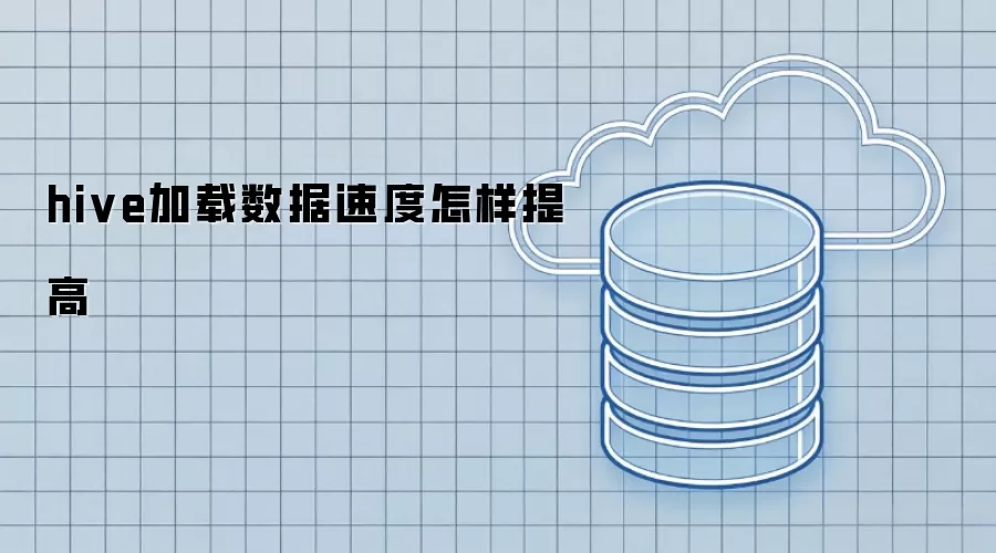 hive加载数据速度怎样提升