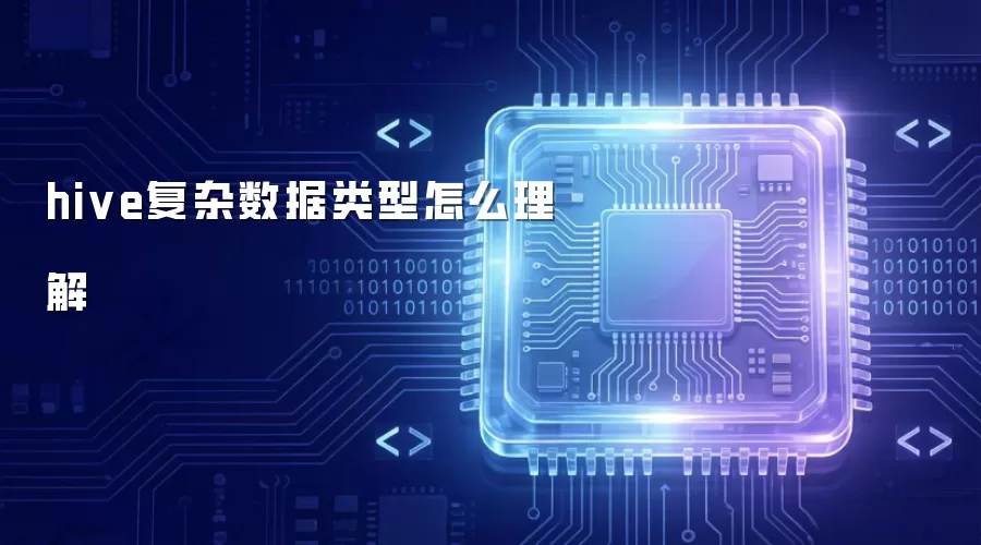 hive复杂数据类型该怎么理解