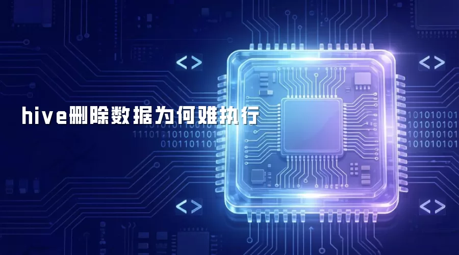 hive删除数据为何执行难