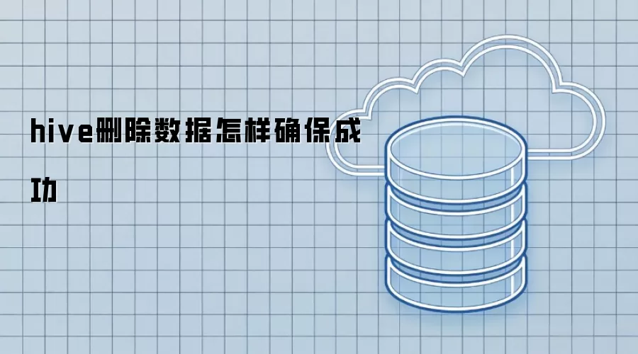hive删除数据如何确保成功