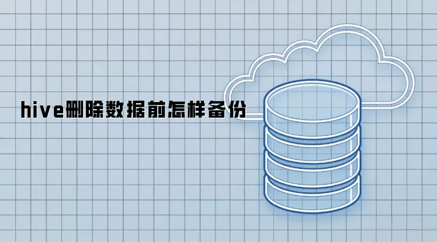 hive删除数据前如何备份