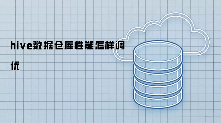 hive数据仓库性能如何调优