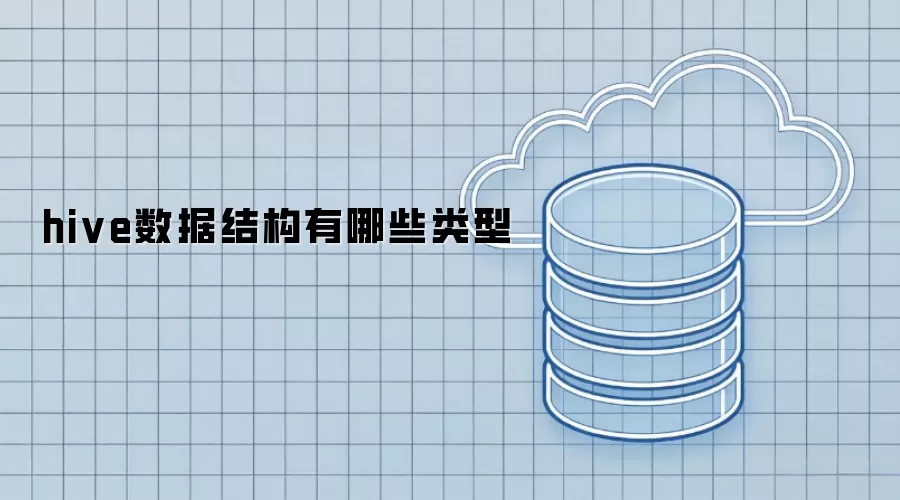 hive数据结构类型有哪些