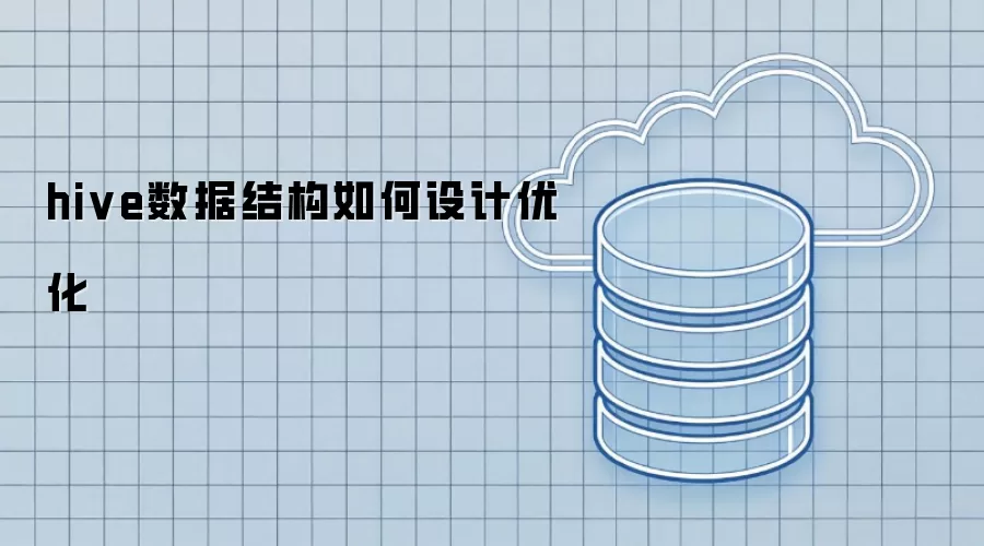 如何设计优化 hive数据结构