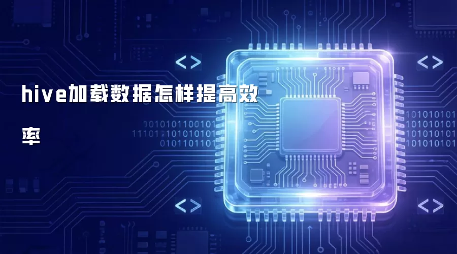 hive加载数据如何提高效率