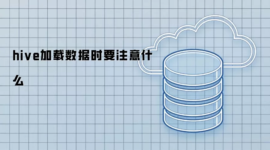 hive加载数据时注意什么