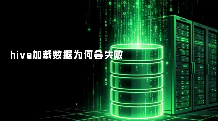 hive加载数据为何失败