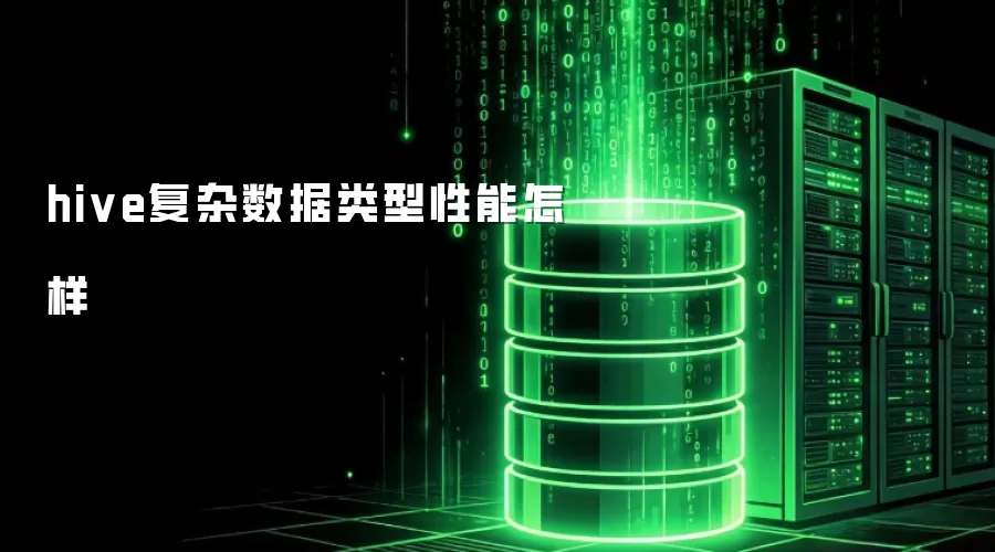 hive复杂数据类型性能如何