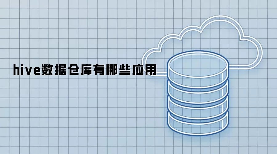 hive数据仓库应用有哪些