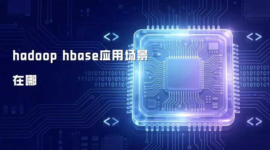 hadoop hbase应用场景在哪儿