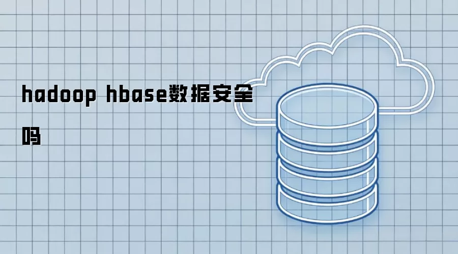 hadoop hbase数据安全不