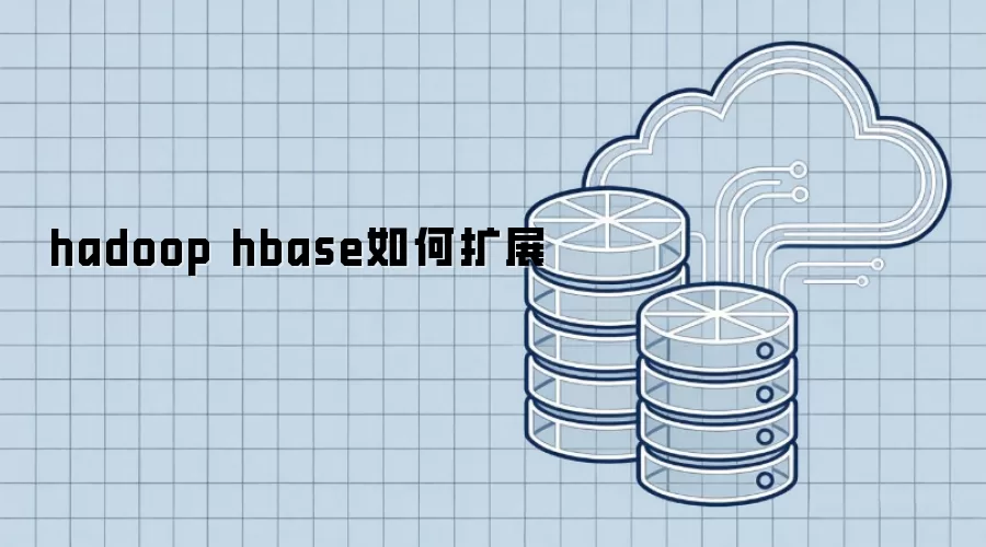 hadoop hbase扩展方法