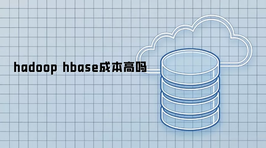 hadoop hbase成本高不高