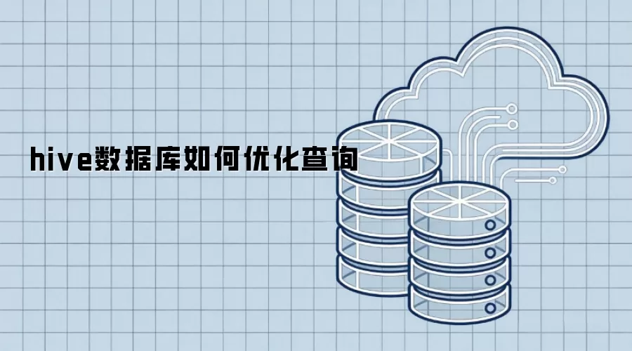 hive数据库怎样优化查询