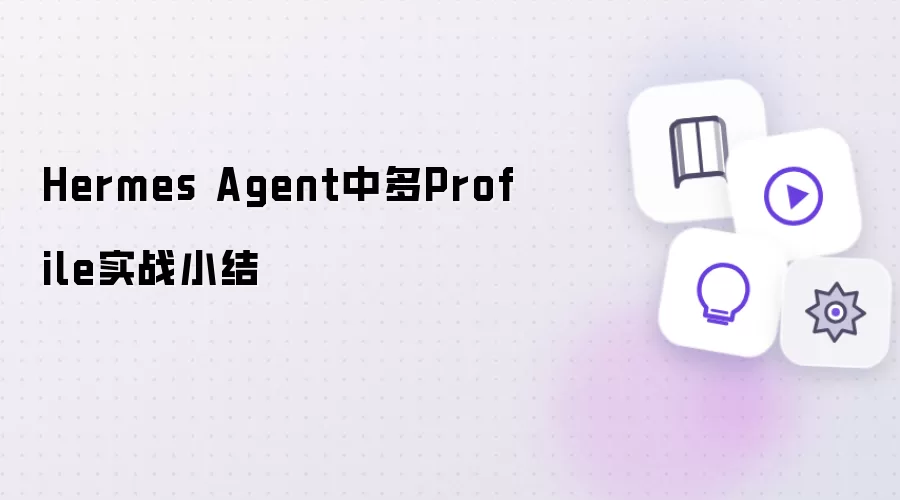 实战小结：Hermes Agent中多Profile