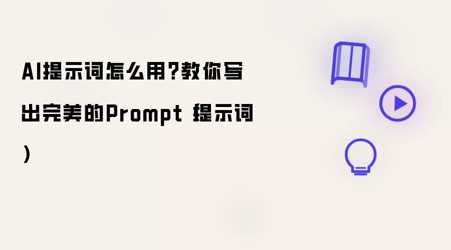 AI提示词怎么用？教你写出完美Prompt（提示词）