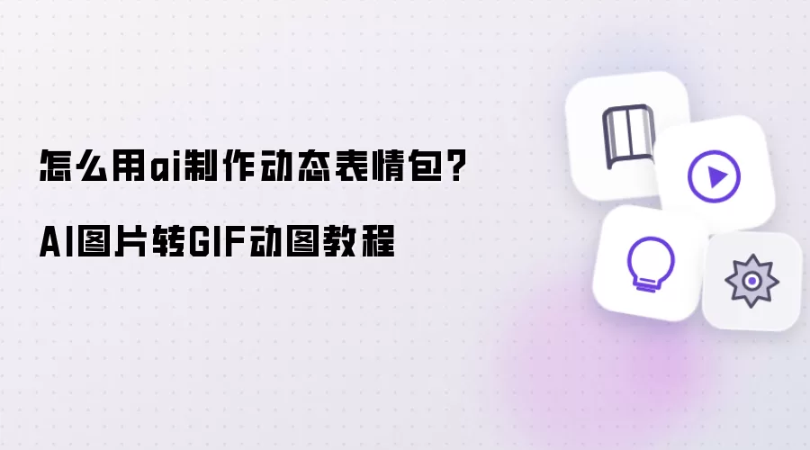 怎么用ai制作动态表情包 AI图片转GIF动图教程