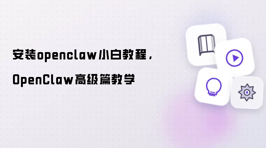 安装openclaw小白教程:OpenClaw高级篇教学