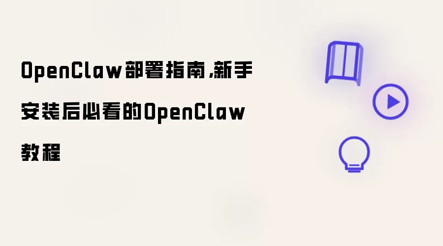 OpenClaw部署指南:新手安装后必看的OpenClaw教程
