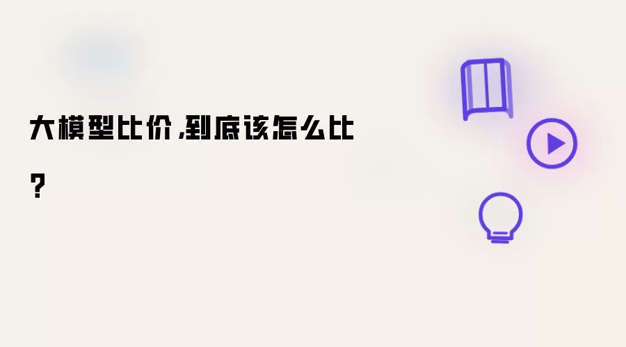 大模型比价: 到底该怎么比