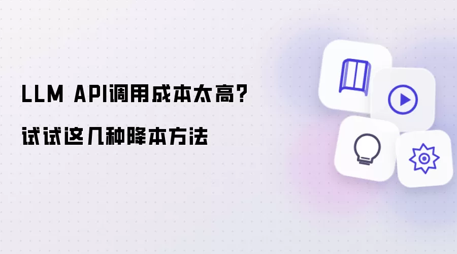 LLM API调用成本太高？试试这几种降本技巧