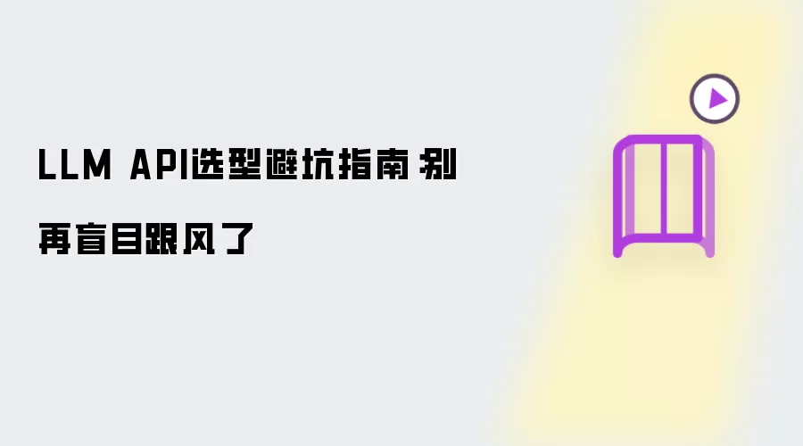 LLM API选型避坑手册：别再盲目跟风了