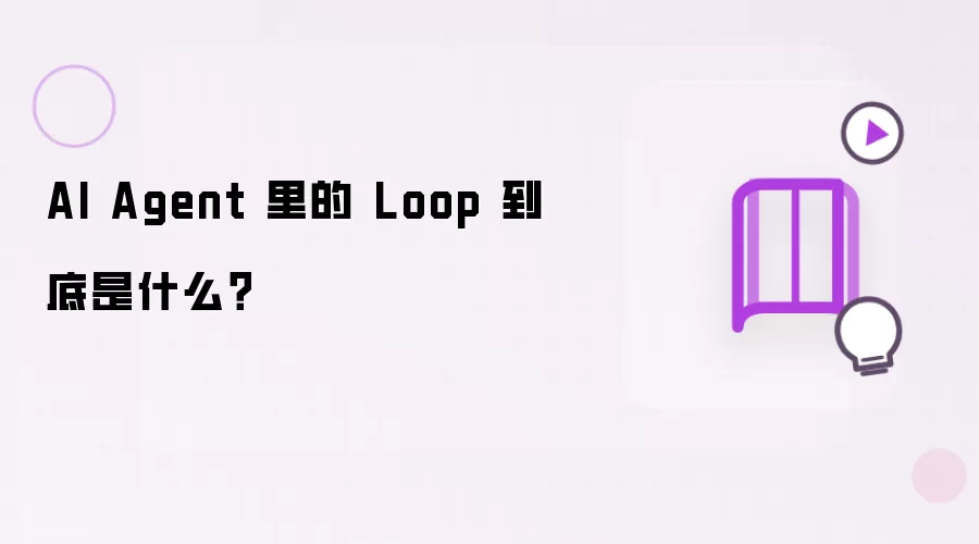AI Agent 中的 Loop 到底是什么？