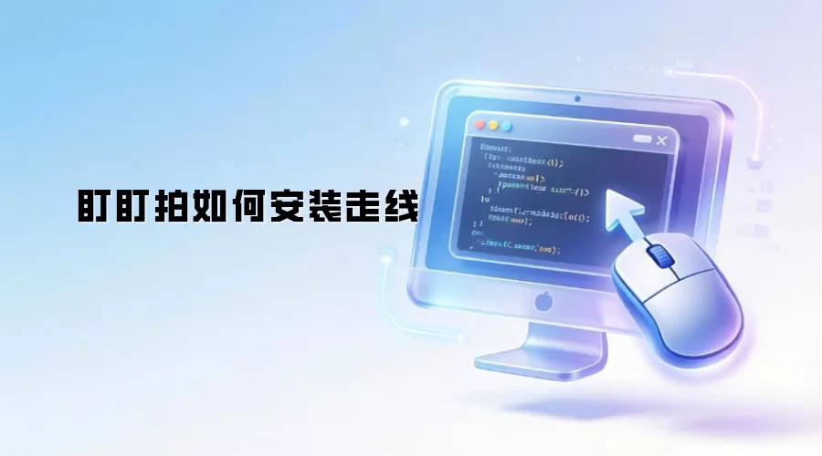 盯盯拍安装走线方法