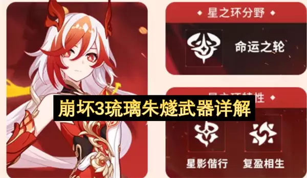 崩坏3琉璃朱燧武器精解