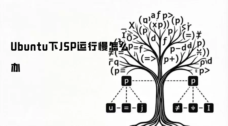 Ubuntu下JSP运行缓慢怎么办
