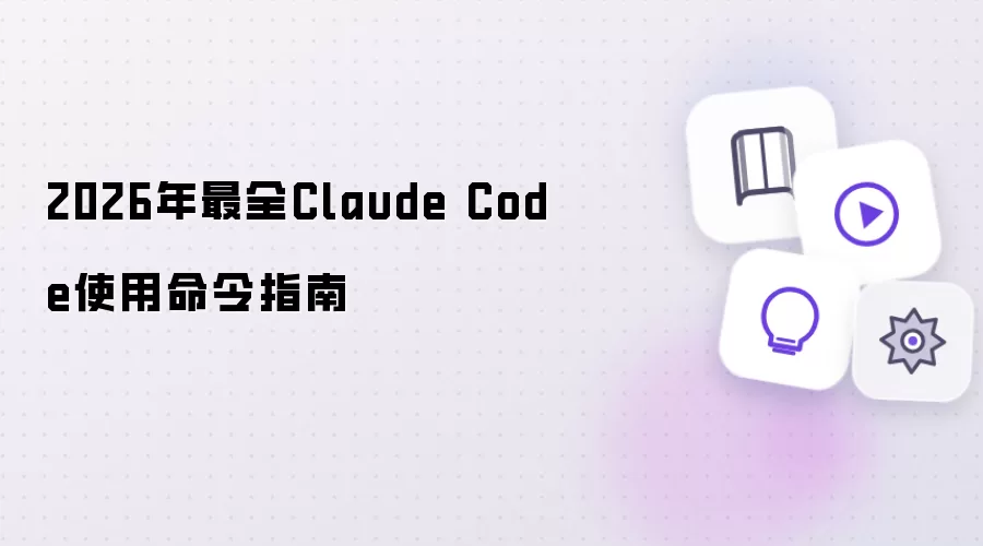 2026年最全的Claude Code使用命令指南