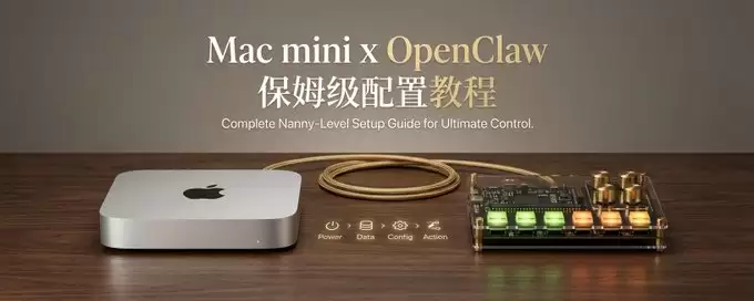 苹果Macmini下OpenClaw保姆级配置教程：全网最简单