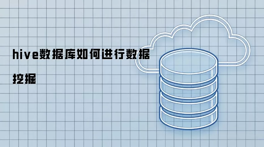 hive数据库怎样进行数据挖掘