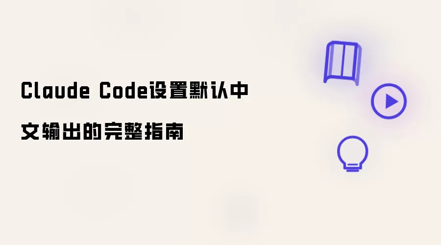 Claude Code设置默认中文输出 - 完整指南